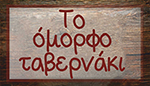 To Omorfo Tavernaki logo